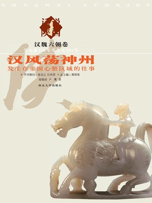 cover image of 话说陕西（3） 汉魏六朝卷